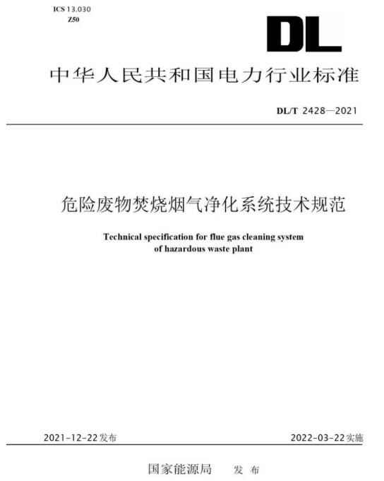 J9国际备用站登录入口参编《危险废物焚烧烟气净化系统技术规范》正式颁布